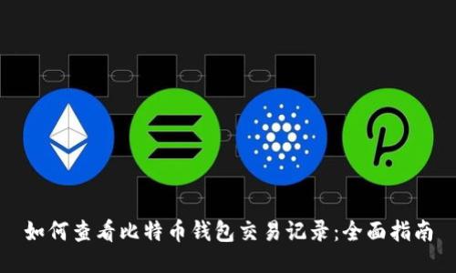 如何查看比特币钱包交易记录:全面指南