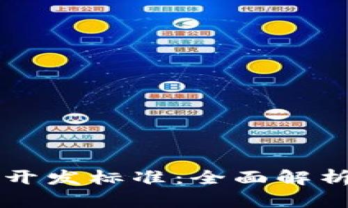 以太坊钱包开发标准:全面解析和实用指南