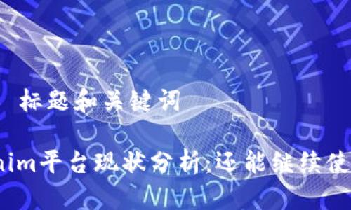 ### 标题和关键词

Tokenim平台现状分析：还能继续使用吗？