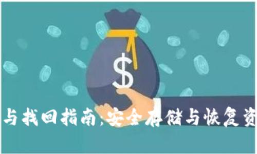 以太坊钱包备份与找回指南:安全存储与恢复资产的全方位解读