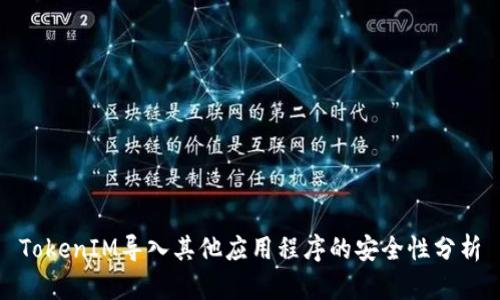 TokenIM导入其他应用程序的安全性分析