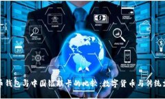 探索比特币钱包与中国银