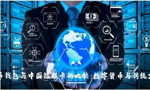探索比特币钱包与中国银联卡的比较:数字货币与传统支付的未来