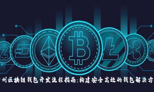 忻州区块链钱包开发流程指南:构建安全高效的钱包解决方案