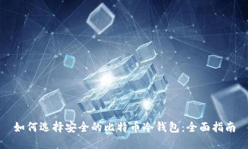 如何选择安全的比特币冷钱包:全面指南