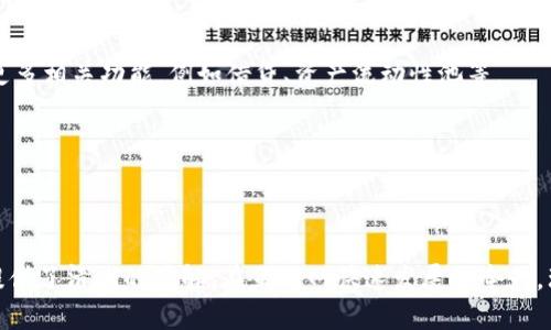 关于“tokenim”，它确实有多个版本。不过，具体的版本及其功能因其背后的开发团队和技术架构而异。为了帮助你了解这些版本的可靠性和差异，让我们首先明确一下“tokenim”的定义，然后详细探讨一些相关的问题。

### 什么是 Tokenim？

Tokenim 是一个区块链基础设施和数字资产管理平台，通常用于创建、管理和交易数字资产（例如代币）。它在数字货币和区块链的生态系统中扮演一个重要的角色，能够支持多种类型的资产与协议。

### Tokenim 的不同版本

Tokenim 的多个版本可能包括以下几类：

1. **主网络版与测试网络版**：有些版本可能只用于开发和测试，确保在主网络上的安全性。
2. **功能版本**：不同版本可能集中于特定的功能，比如资产发行、交易处理、智能合约等。
3. **集成版本**：可能存在与其他平台或服务集成的版本，如钱包、交易所等。
4. **地域版本**：某些版本可能根据不同的法律和市场需求而定制。

接下来，我们将根据下面的问题进行详细探讨。

### 相关问题

1. **Tokenim 的基本功能是什么？**
2. **Tokenim 的版本有哪些，分别适合哪些用户？**
3. **Tokenim 如何确保资产的安全性？**
4. **Tokenim 的交易所如何运作？**
5. **用户如何创建自己的代币？**
6. **Tokenim 与其他区块链平台的比较如何？**
7. **未来 Tokenim 的发展方向是什么？**

### 详细介绍

#### 1. Tokenim 的基本功能是什么？

Tokenim 作为一个数字资产管理平台，提供了多种基础及高级功能。

首先，它支持用户发行和管理他们自己的代币，无论是用于筹款的ICO（首次代币发行），还是内部公司用途的实用性代币。

其次，Tokenim 提供了便捷的交易平台，让用户能够轻松地买卖代币，并且通过其智能合约功能实现自动化交易。

更重要的是，Tokenim 的设计考虑到用户的安全与隐私，通过加密和分布式账本技术确保所有交易的安全性，减少欺诈和数据泄露的风险。

#### 2. Tokenim 的版本有哪些，分别适合哪些用户？

Tokenim 有多个版本，每个版本针对不同的用户需求。

主网络版本适合对资金安全性及稳定性有严格要求的用户，例如投资者和企业。

测试网络版则适合开发者和技术爱好者，他们可以在没有风险的环境中测试新功能和应用。

功能版本，如金融工具版，专注于交易和资产管理，适合投资者。而集成版本，可能与各大交易所及钱包服务相结合，为用户提供更广泛的选择。

#### 3. Tokenim 如何确保资产的安全性？

在区块链技术中，安全性是至关重要的，Tokenim 通过多重措施确保用户资产的安全。

首先，Tokenim 运用公私钥加密技术，确保用户的数字资产不会被未经授权的访问。

其次，其智能合约经过严格的审计，以防止潜在的漏洞与攻击。

此外，Tokenim 还实施了多重身份验证机制，并利用去中心化存储方法减少单点故障的风险。

#### 4. Tokenim 的交易所如何运作？

Tokenim 的交易所提供了一个平台，让用户进行代币兑换与买卖。

交易所基于撮合引擎，确保买卖订单能够迅速且准确地匹配。此外，用户可以设置限价单或市价单，以实现灵活的交易策略。

Tokenim 还提供实时行情和历史数据分析，帮助用户做出明智的交易决策。

#### 5. 用户如何创建自己的代币？

创建代币在 Tokenim 上是一个用户友好的过程。

用户只需登录平台，选择“创建代币”，填写相关信息，如代币名称、符号、总供应量等，然后通过简单的步骤完成后端的配置。

在成功创建后，用户可以选择将其代币上市到交易所，或用于智能合约中。

#### 6. Tokenim 与其他区块链平台的比较如何？

与其他许多区块链平台相比，Tokenim 的特点在于它的用户友好性和综合功能。

例如，大部分平台可能仅专注于代币发行或智能合约，而 Tokenim 则提供了全面的资产管理工具。

此外，Tokenim 有针对性的社区支持和易于学习的文档，使新用户可以更快上手，提高了其市场竞争力。

#### 7. 未来 Tokenim 的发展方向是什么？

未来，Tokenim 发展方向可能包括进一步的技术升级和功能扩展。

例如，随着DeFi（去中心化金融）和NFT（非同质化代币）的兴起，Tokenim 可能会增加更多相关功能，例如借贷、资产流动性池等。

此外，确保用户安全和符合相关法规将是重要的方向，以维护用户信任和市场地位。

### 结尾

通过详细解答上述问题，本文展示了 Tokenim 的多版本特性及其功能，为大众用户提供了清晰的理解。在互联网快速发展的今天，理解这样的数字资产平台对于投资者和科技爱好者都显得尤为重要。