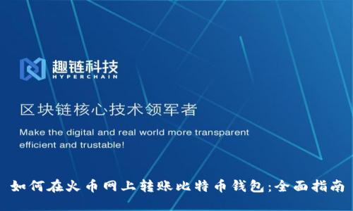 如何在火币网上转账比特币钱包:全面指南