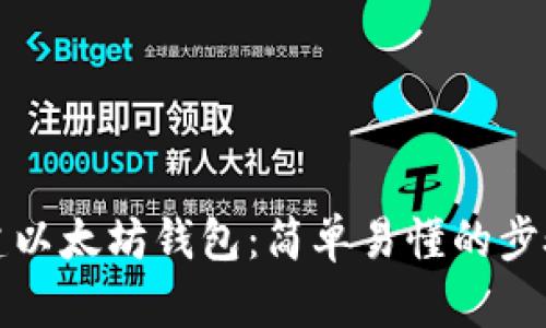 如何创建以太坊钱包：简单易懂的步骤与指南