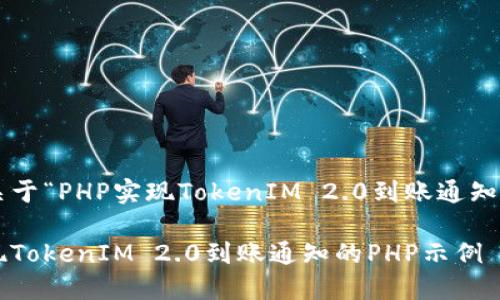 下面是关于“PHP实现TokenIM 2.0到账通知”的内容。

轻松实现TokenIM 2.0到账通知的PHP示例