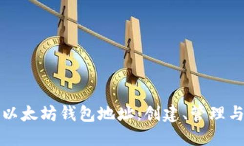 全面了解以太坊钱包地址:创建、管理与安全指南