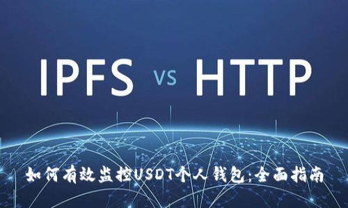 如何有效监控USDT个人钱包:全面指南