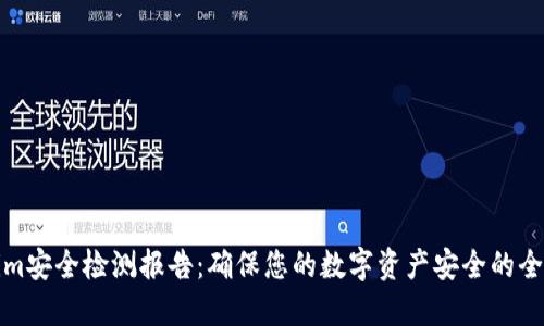 Tokenim安全检测报告：确保您的数字资产安全的全面指南