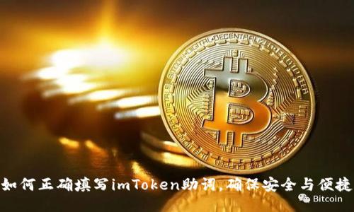 如何正确填写imToken助词，确保安全与便捷