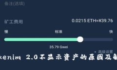 标题Tokenim 2.0不显示资产的