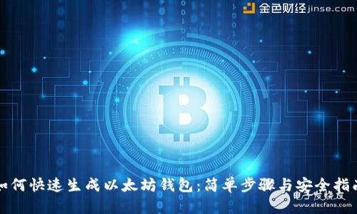 如何快速生成以太坊钱包:简单步骤与安全指南