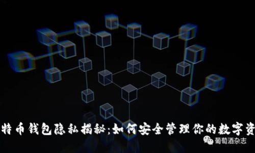 比特币钱包隐私揭秘:如何安全管理你的数字资产