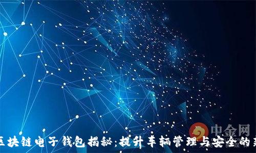汽车区块链电子钱包揭秘:提升车辆管理与安全的新技术