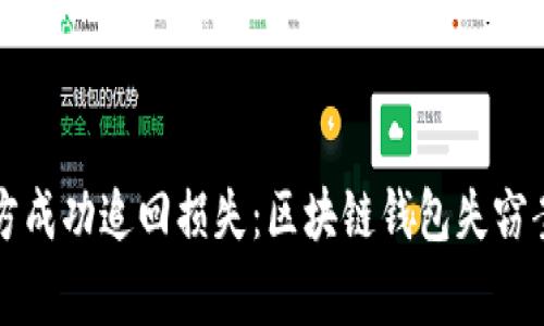 长沙警方成功追回损失:区块链钱包失窃案全解析