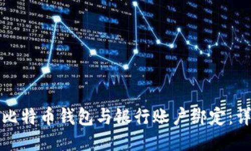如何将比特币钱包与银行账户绑定:详尽指南