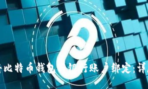 如何将比特币钱包与银行账户绑定:详尽指南
