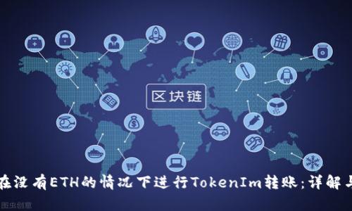 如何在没有ETH的情况下进行TokenIm转账：详解与指南