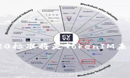 是的，TokenIM是ERC-20兼容的。这意味着TokenIM可以与Ethereum区块链上遵循ERC-20标准的代币进行交互和操作。ERC-20是以太坊区块链上智能合约所创建的代币标准，它定义了一系列规则和接口，使得不同的代币可以在以太坊网络中互操作。

以下是关于TokenIM和ERC-20兼容性的详细解释：

### 什么是ERC-20标准？

ERC-20是以太坊的一种代币标准，它定义了一套通用的规则，使得任何在以太坊平台上发行的代币都可以兼容。这些规则包括代币的转移，以及余额查询等功能。通过遵循该标准，开发者可以确保不同的代币能够被不同的应用程序和钱包支持。这使得代币在生态系统中的互操作性得到极大的增强。

### TokenIM的功能

TokenIM是一个加密货币钱包，旨在为用户提供一个安全、方便的平台来管理他们的数字资产。它支持多种加密货币，并为用户提供了丰富的功能，包括代币的交易、存储和管理。由于它是ERC-20兼容的，用户可以轻松地在TokenIM钱包中管理以太坊及其ERC-20代币。

### 为什么选择ERC-20兼容的钱包？

选择一个ERC-20兼容的钱包，比如TokenIM，有几个显著的优势：
ul
    listrong广泛的支持：/strong用户可以直接在同一个钱包中管理数百种代币，不需要下载多个钱包。/li
    listrong便捷的交易：/strong支持ERC-20代币的交易可以更快速、更方便，因为这些代币遵循相同的标准。/li
    listrong安全性：/strongTokenIM等钱包通常会提供强大的安全措施，保障用户的资产安全。/li
/ul

### 如何使用TokenIM管理ERC-20代币？

使用TokenIM管理ERC-20代币非常简单。用户只需下载Wallet应用，然后按照以下步骤进行操作：
ol
    listrong创建或导入钱包：/strong用户可以创建一个新的钱包，或者导入已有的钱包地址。/li
    listrong添加ERC-20代币：/strong通过TokenIM提供的界面，可以轻松添加支持的ERC-20代币。/li
    listrong进行交易：/strong用户可以在钱包内直接发送和接收ERC-20代币，无需复杂的操作。/li
/ol

### TOKENIM的未来发展

随着区块链技术的不断发展，TokenIM计划进一步增强其功能，以支持更多的去中心化应用（dApps）和新兴的区块链技术。继续兼容ERC-20标准将是TokenIM未来发展的重要方向，以确保用户能够始终享有更好的服务和体验。

通过以上内容，可以看出TokenIM作为一个ERC-20兼容的钱包，具有广泛的适用性和强大的功能，适合用户用来管理自己的数字资产。