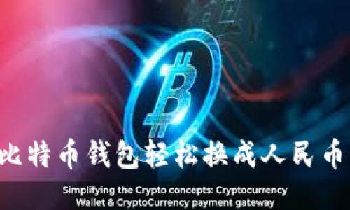 如何通过比特币钱包轻松换成人民币:全面指南