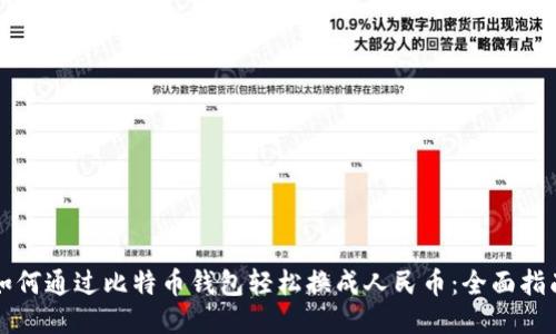 如何通过比特币钱包轻松换成人民币:全面指南