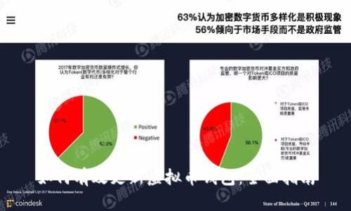 如何有效更新虚拟币钱包：全面指南