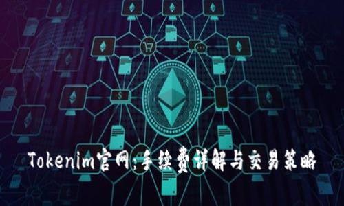 Tokenim官网：手续费详解与交易策略