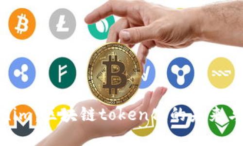 Tokenim:区块链token化的未来与机遇