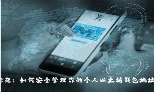 标题: 如何安全管理你的个人以太坊钱包地址?