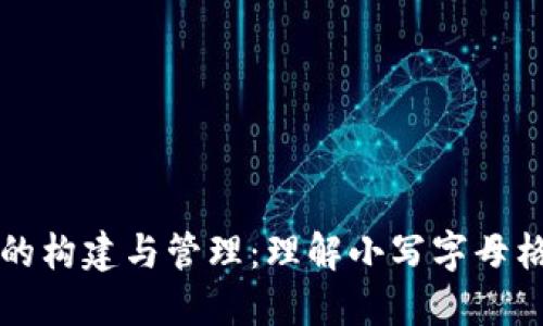 以太坊私钥的构建与管理:理解小写字母格式的重要性