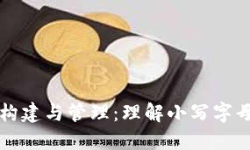 以太坊私钥的构建与管理:理解小写字母格式的重要性