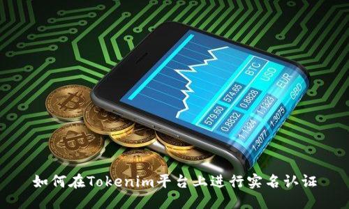 如何在Tokenim平台上进行实名认证