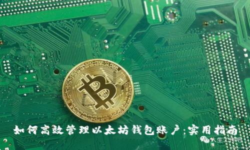 如何高效管理以太坊钱包账户:实用指南