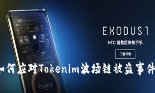 如何应对Tokenim波场链被盗事件?