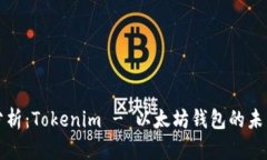 全面分析：Tokenim - 以太坊