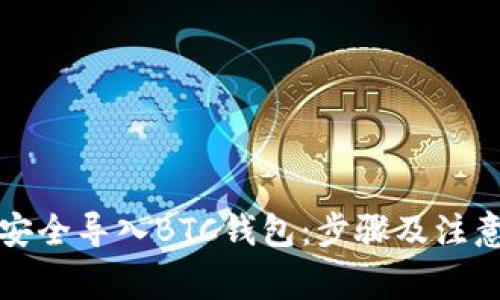 如何安全导入BTC钱包:步骤及注意事项