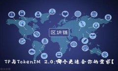 TP与TokenIM 2.0：哪个更适合