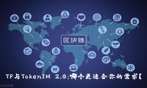 TP与TokenIM 2.0：哪个更适合你的需求？