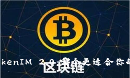 TP与TokenIM 2.0：哪个更适合你的需求？