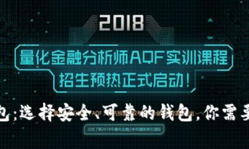 好比特币钱包:选择安全、可靠的钱包,你需要知道的事情