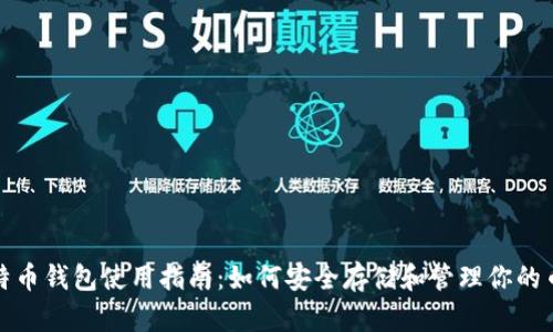比特币钱包使用指南:如何安全存储和管理你的币信