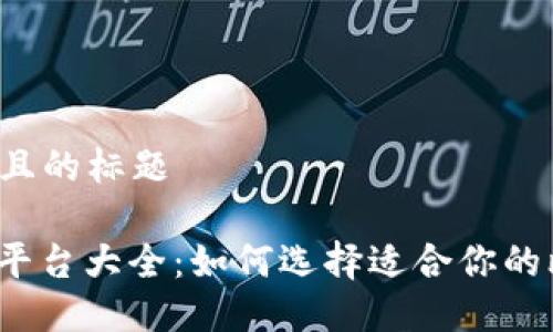 ### 易于且的标题
比特币钱包平台大全:如何选择适合你的比特币钱包?