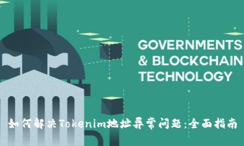 如何解决Tokenim地址异常问题：全面指南