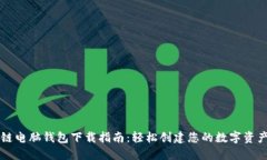 区块链电脑钱包下载指南
