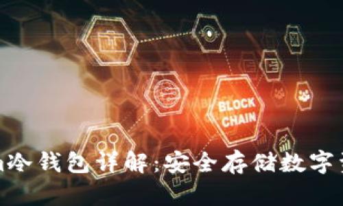 ### Tokenim冷钱包详解：安全存储数字资产的理想选择