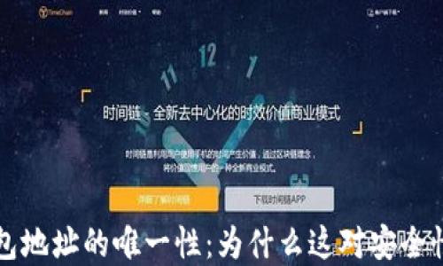 区块链钱包地址的唯一性:为什么这对安全性至关重要