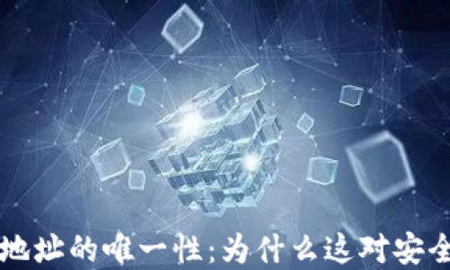 区块链钱包地址的唯一性:为什么这对安全性至关重要